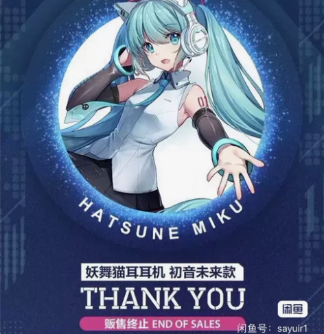 初音未来耳机，妖舞耳机，绝版 感兴趣的话点...