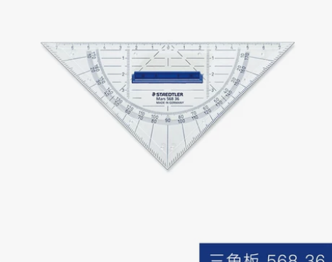 闲置转让,德国施德楼三角板16CM真品全新...