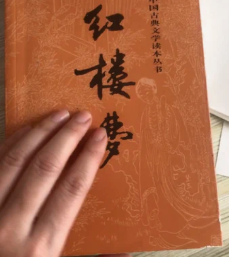 红楼梦高中阅读用的完整版正版 感兴趣的话点...