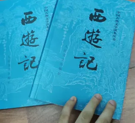 西游记原著 人民文学出版社 买来没看过 9...