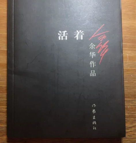 闲置出.书籍《活着》正版原著.完整版 【作...