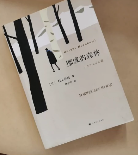 挪威的森林 九品  （有少许铅笔痕迹）轻微...