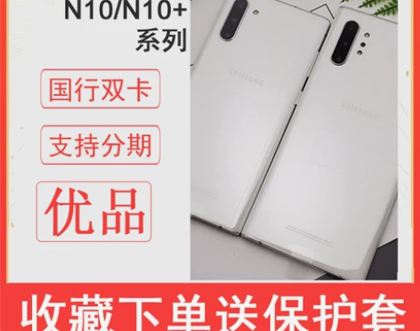 二手三星N10 N10+ 国行全网通5G...