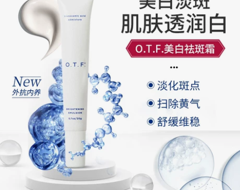 O.T.F. 乳液面霜，用过一次 感兴趣的...