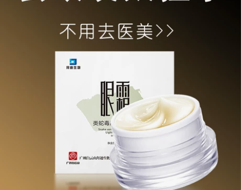 白云山六胜肽抗皱眼霜淡化黑眼圈细纹去眼袋神...