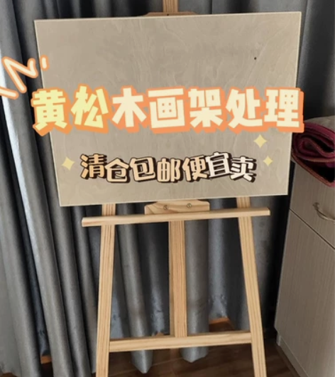 【特价包邮】1.5米黄松木画架26.5元包...
