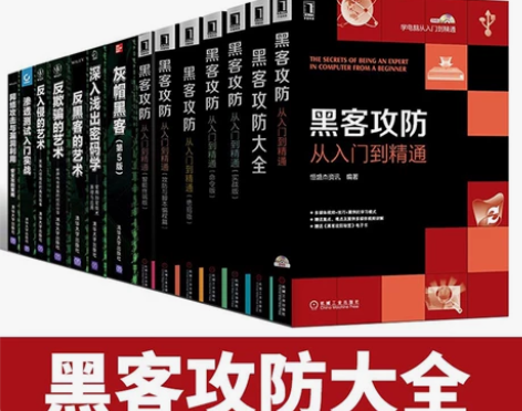攻防书籍14册黑客丛书黑客攻防从入门到精通...