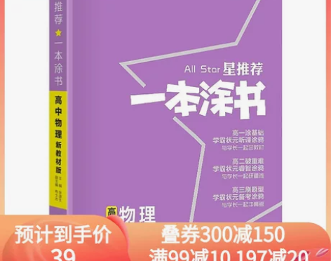 【狂欢价】2023版一本涂书高中物理新教材...