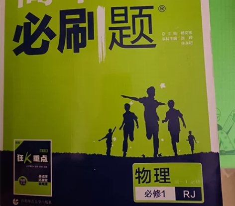 高中物理必刷题人教版 小题狂练 广东省可用...