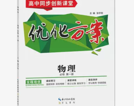 高中物理优化方案必修第一册 感兴趣的话点“...