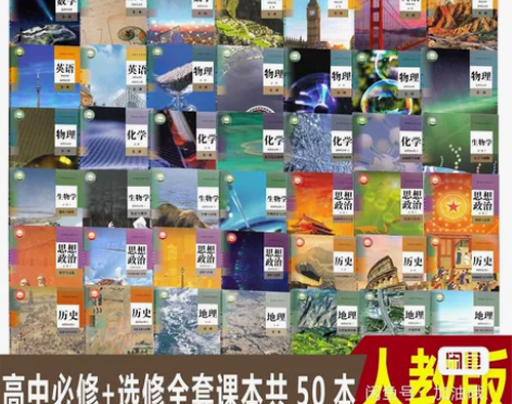 二手新版人教版高中课本全套必修选修语文数学...