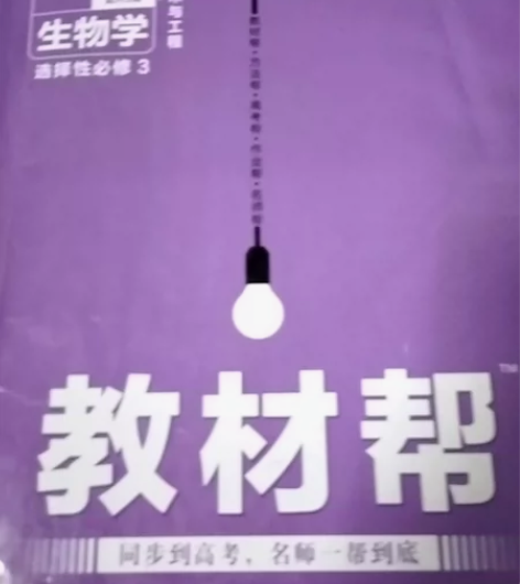 高中生物选择性必修3教材帮，题目几乎都写了...