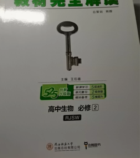 王后雄学案，高中生物必修二，全新 15元 ...