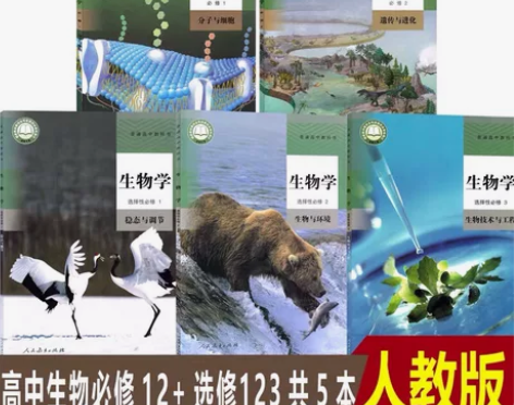 2022新教材高中生物课本全套5本人教部编...