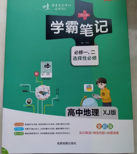 全新 新教材 高中地理学霸笔记 湘教版 全...