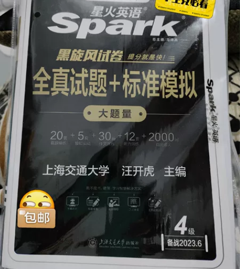 新版备考2023年6月份星火英语四级考试真...