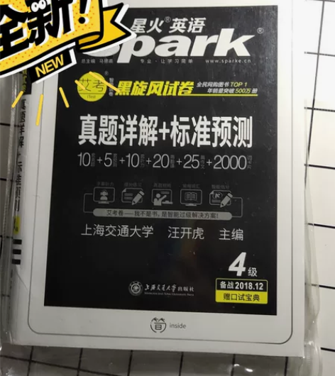 火星spark英语,英语四级!!!!送小笔...