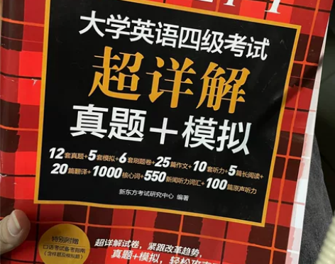 新东方英语四级真题超详解 大学英语四级考试...
