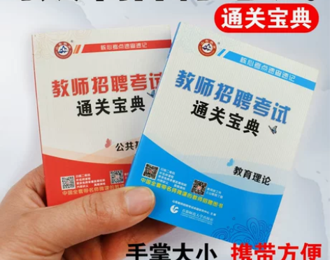 山香教师招聘考试用书通关宝典公共基础知识教...