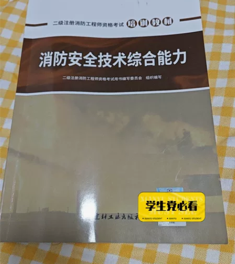 2021年二级注册消防工程师考试教材（只有...