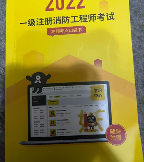 本人现有2021年注册消防工程师考试用书（...