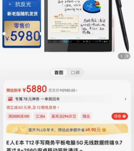 E人E本T12新品 5G标准版 手写...