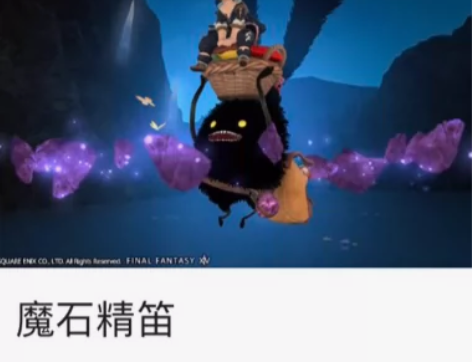 FF14商城 魔石精笛 魔石精坐骑 时装2...