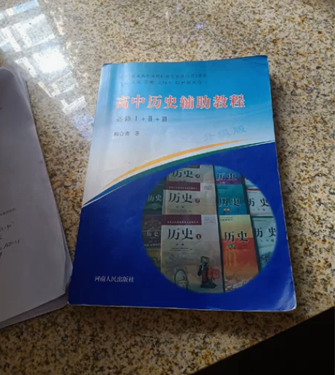 高中历史辅助教程高考后出，正版，有笔记和使...