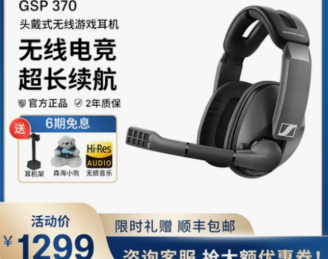 SENNHEISER森海塞尔GSP370无...