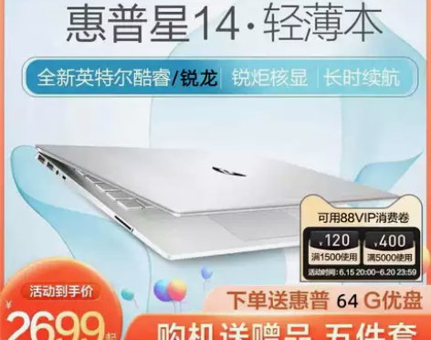 新款惠普（HP） 星青春版15.6寸轻薄笔...