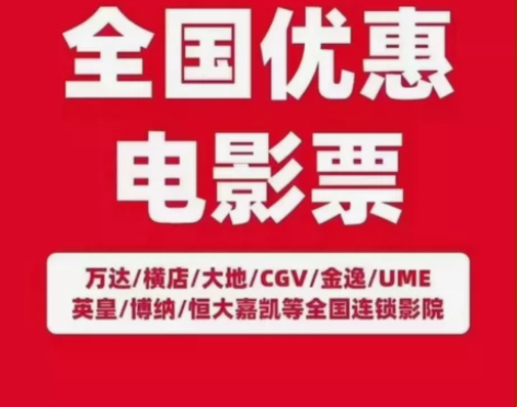 代买全国电影票代下单，每单可便宜3-30不...