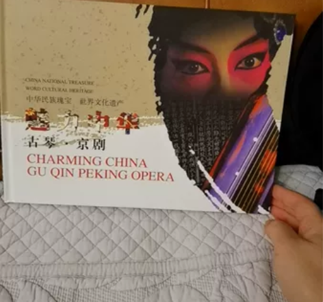 魅力中华，古琴京剧纪念册，内含邮票剪纸古琴...