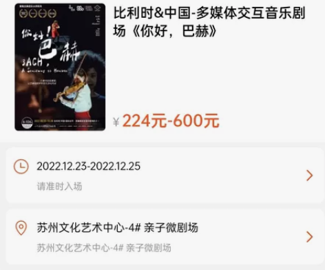 《你好，巴赫》音乐剧 帮朋友出一张12月2...