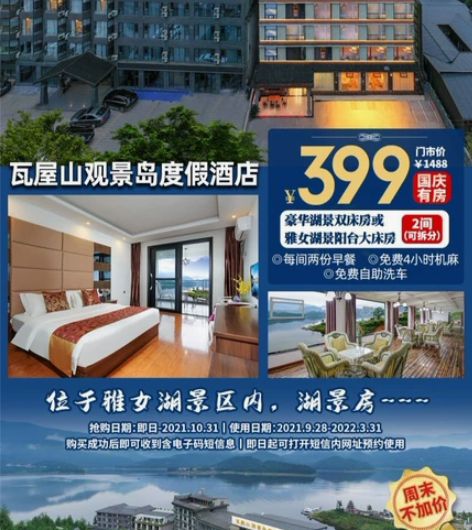 瓦屋山观景岛度假酒店」豪华湖景双床房或雅女...