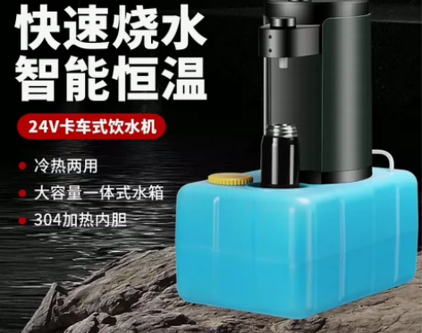 智敏24v全新车载饮水机 感兴趣的话点“我...