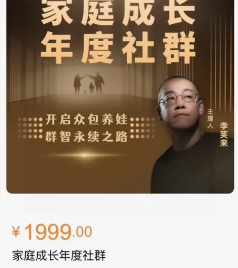 家庭成长年度社群 李笑来老师主讲 开启众包...