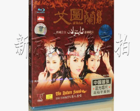 家庭影院 dts DVD发烧 艾图兰组合M...