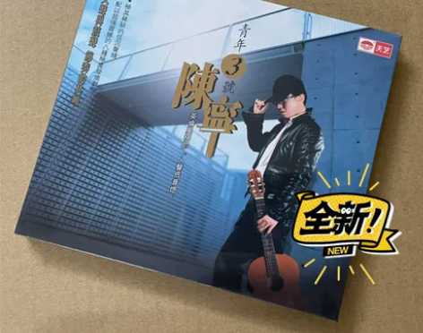 天艺唱片 陈宁 青年3号 DSD 发烧男声...