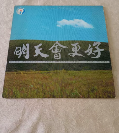 明天会更好黑胶 碟面如图94新 有轻微花痕...