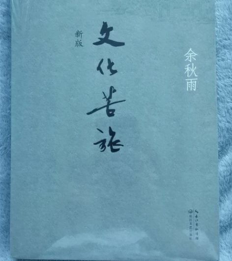 余秋雨《文化苦旅》新版 感兴趣的话点“我想...