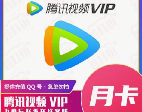 24小时内到账【充值Q】腾讯视频月卡人工代...