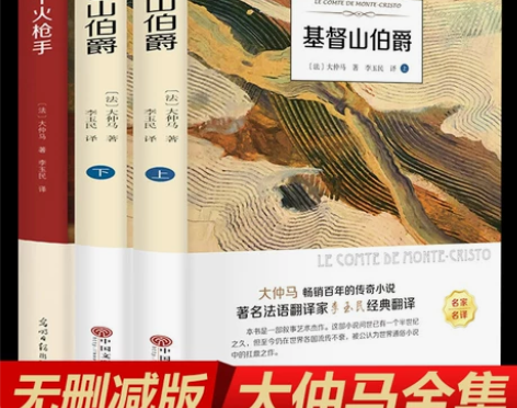 全套3册基督山伯爵上下册+三个火枪手李玉民...