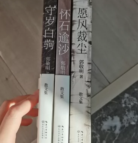 郭敬明 散文集三卷 《愿风裁尘》《怀石逾沙...