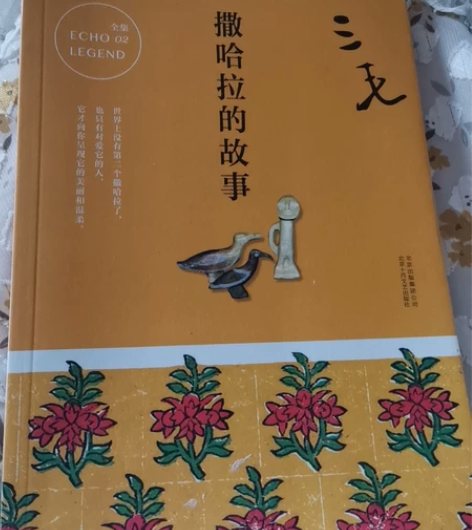 三毛，撒哈拉的故事，全新，购于新华书店。家...