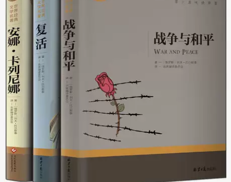 托尔斯泰三部曲 战争与和平复活书安娜卡列尼...
