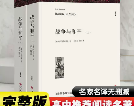 1552页战争与和平完整无删减托尔斯泰初高...