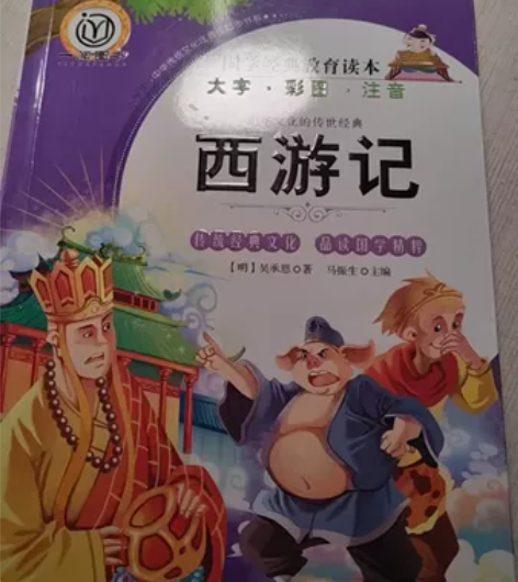 这是单独一本《西游记》，注音版，大字，彩图...