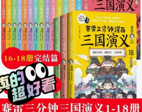 赛雷三分钟漫画三国演义1-18 全套18册...