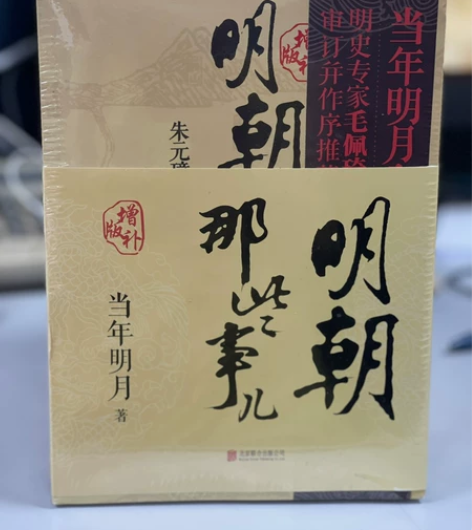 《明朝那些事儿》全新全套9册，170包邮！...