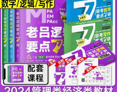 现货 管综考研2024 mba管理类联考1...